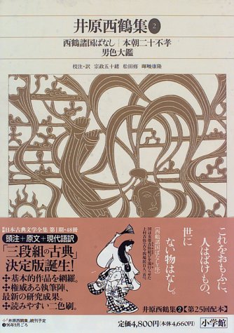 キンドル 無料電子書籍 新編日本古典文学全集 (67) 井原西鶴集 (2) バイ