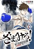 ざまぁみろ！―不屈のキックボクサー・立嶋篤史に魅せられて―(話売り)　#15 (ヤングチャンピオン・コミックス)