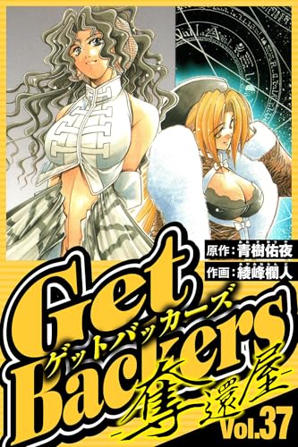GetBackers-奪還屋- 37（ハーパーコリンズ・ジャパン×アルト出版）