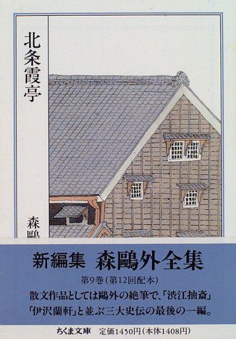 スマホ 無料電子書籍 森鴎外全集〈9〉北条霞亭 (ちくま文庫) バイ