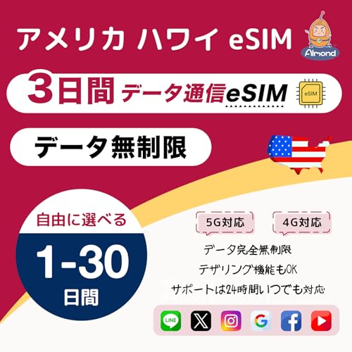 �yAlmond eSIM�z�A�����J �n���C 3���� ���S�f�[�^������ 5G 4G-LTE �����ʐM �g������b�������s�E�������p�� ����SIM�s�v�bAmerica Hawaii �v���y�C�hSIM�b24���ԑ�����T�|�[�g (3���ԁi24����×3�j)