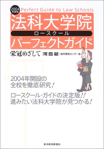 法科大学院パーフェクトガイド<2004年版> 法科大学院パーフェクトガイド<2004年版>