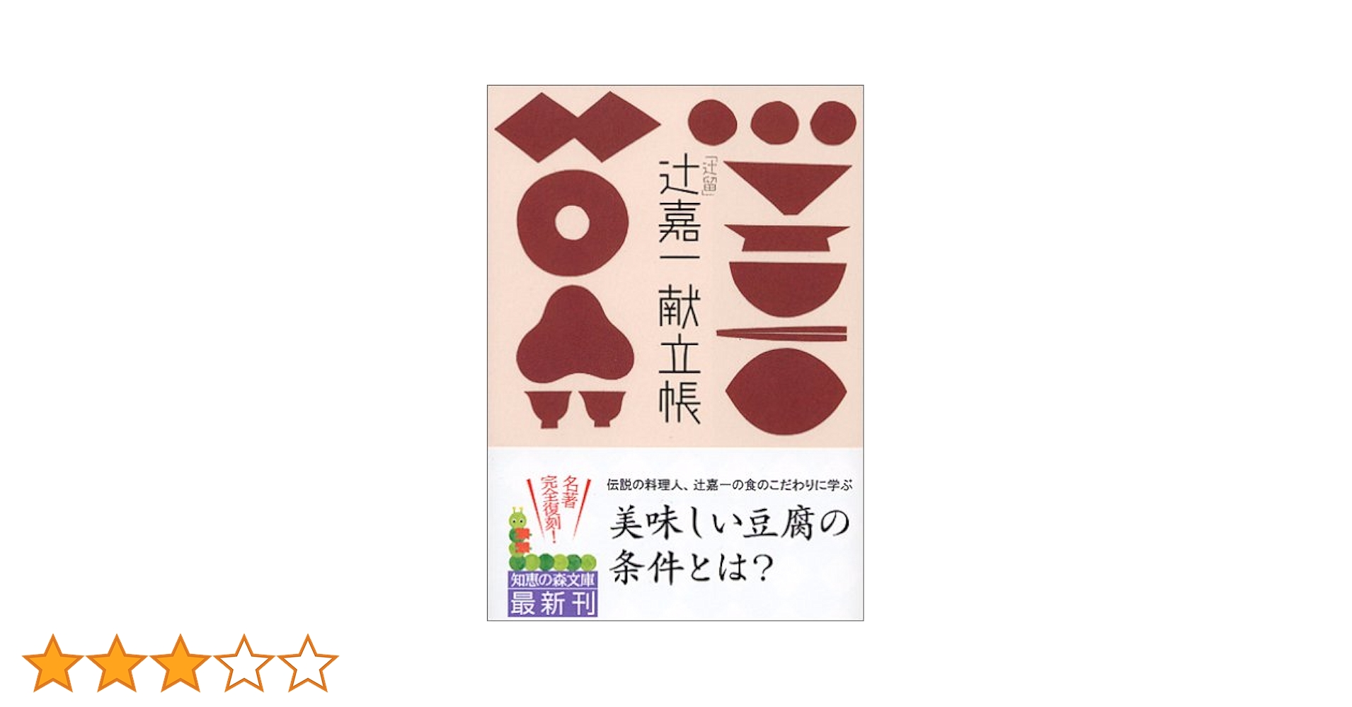 【中古】 献立帳 新版/三月書房/辻嘉一 中古】 献立帳 新版/三月書房/辻嘉一