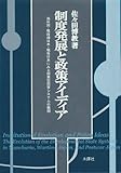 制度発展と政策アイディア 満州国・戦時期日本・戦後日本にみる
