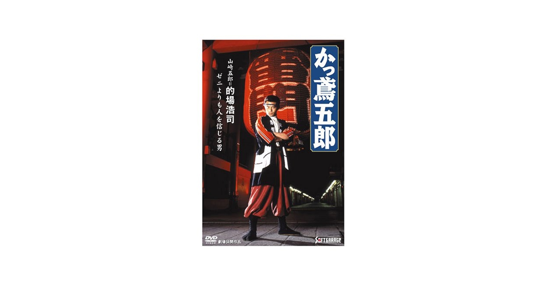 かっ鳶五郎 [DVD] bme6fzu Amazon.com: Classic Sonny Chiba Movies (Shogun's Ninja