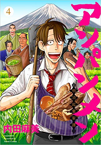 無料電子書籍 pdf アンパンメン-明治起業家譚- 4巻 (まんが王国コミックス) バイ