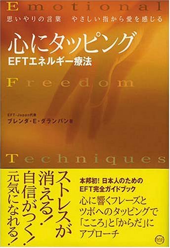メンタルケアで健康になるエナジータッピング メンタルケアで健康になるエナジータッピング こころとからだを