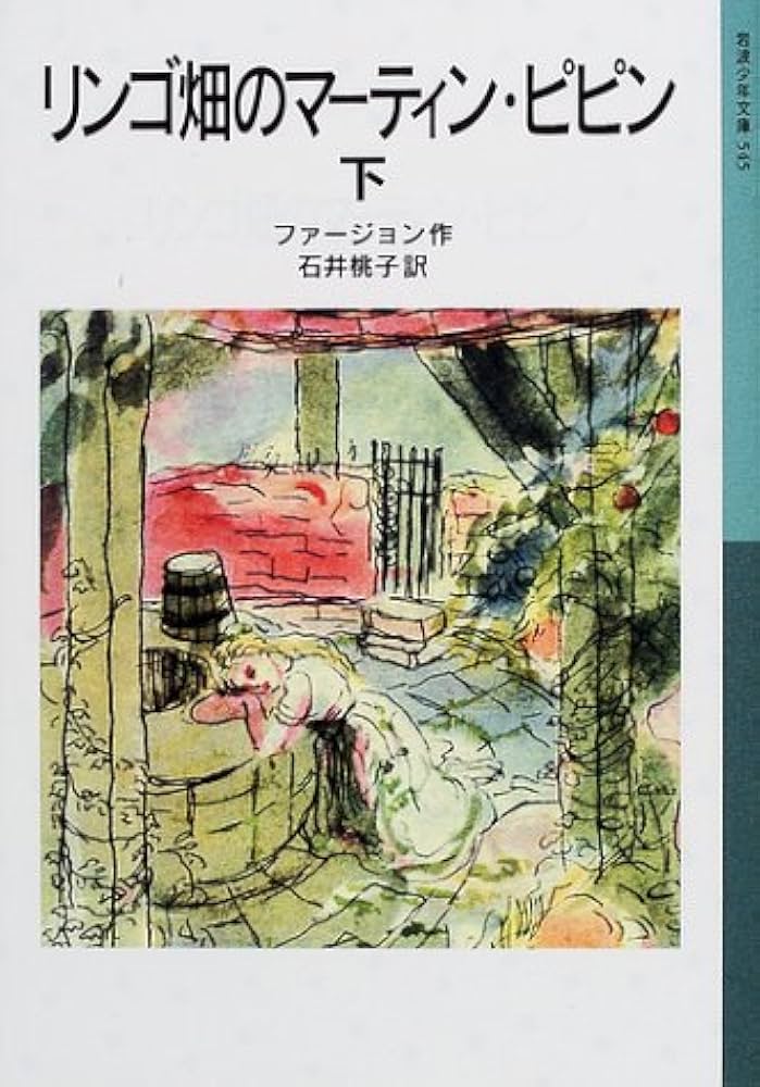 リンゴ畑のマーティン・ピピン 下 (岩波少年文庫) | エリナー ファー