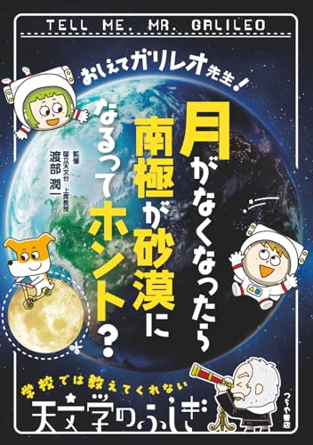 おしえてガリレオ先生! 月がなくなったら南極が砂漠になるってホント? おしえてガリレオ先生! 月がなくなったら南極が砂漠になるってホント?