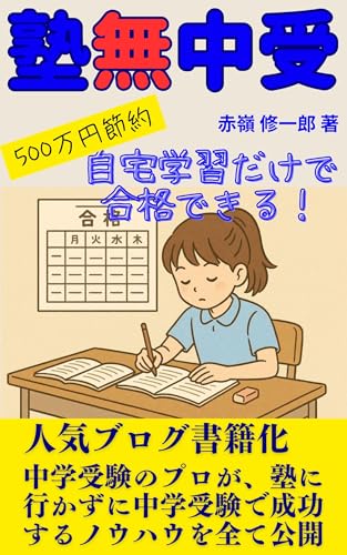 塾無中受: 自宅学習だけで合格できる　中学受験 中学受験アドバイスシリーズ