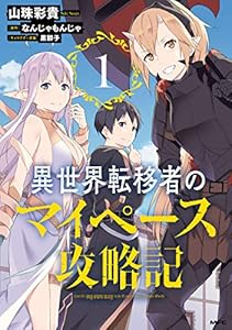 異世界転移者のマイペース攻略記