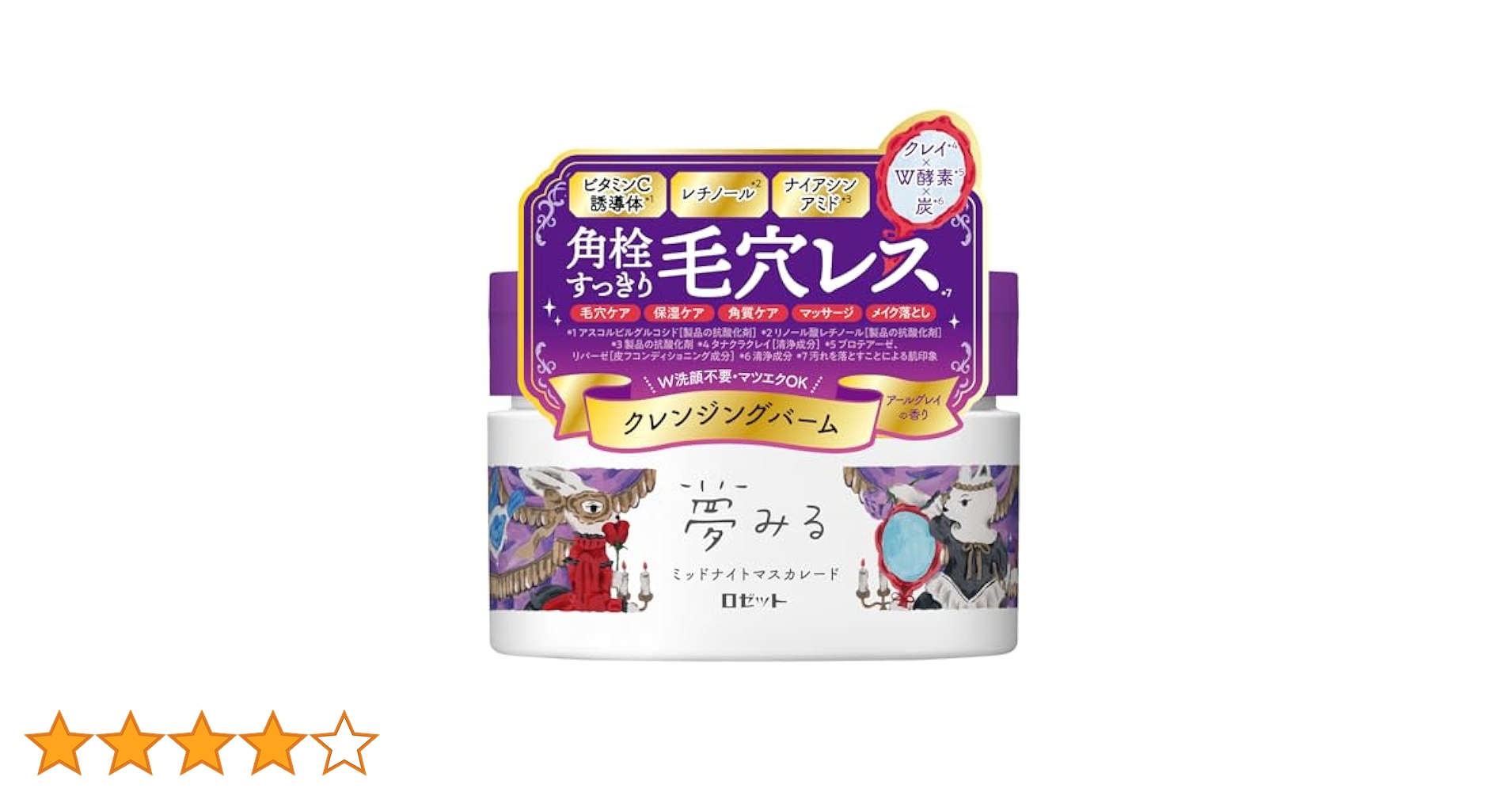 夢みる クレンジングバーム 90g ミッドナイトマスカレード　アールグレイ　4個 夢みる クレンジングバーム 90g ミッドナイトマスカレード