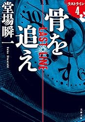 Amazon.co.jp: 迷路の始まり ラストライン3 (文春文庫) 電子