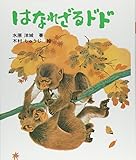 はなれざるドド (文研科学の読み物)