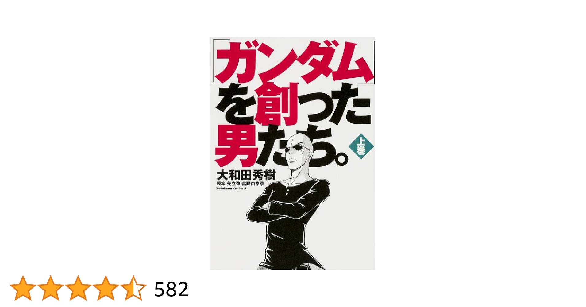 ガンダム者 ガンダムを創った男たち Amazon.co.jp: 「ガンダム」を創った男たち。 上巻 (カドカワ