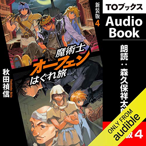 4巻 魔術士オーフェン はぐれ旅 新装版4 Audio Download 秋田 禎信 森久保 祥太郎 Audible Studios Amazon Co Uk Books