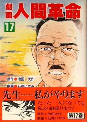 Amazon.co.jp: 劇画人間革命 (20) : 池田 大作, 石井 いさみ, 渡