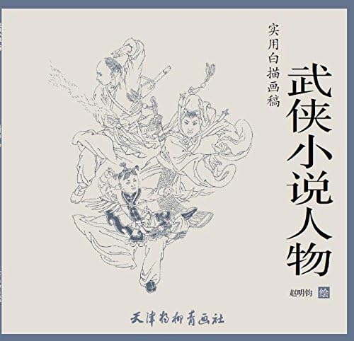実用白描画稿 武侠小説人物 大人の塗り絵 中国語版 实用白描画稿 武侠小说人物 Amazon Com Books