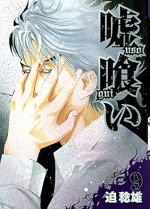 嘘喰い 44 (ヤングジャンプコミックス) | 迫 稔雄 |本 | 通販 | Amazon