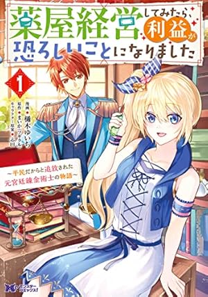払暁 男装魔術師と金の騎士 1 Amazon.co.jp: 払暁 男装魔術師と金の騎士 : 戌島 百花, 鈴ノ助: 本