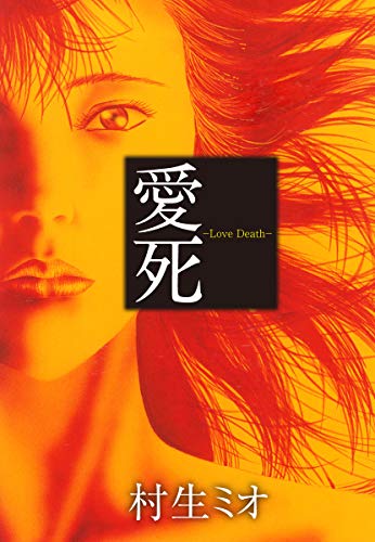 愛死 Love Death 村生ミオ マンガ Kindleストア Amazon 愛死 Love Death 村生ミオ マンガ Kindleストア Amazon