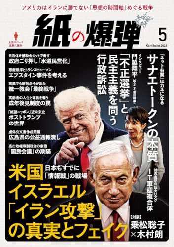 紙の爆弾　2026年5月号
