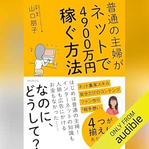  普通の主婦がネットで4900万円稼ぐ方法 