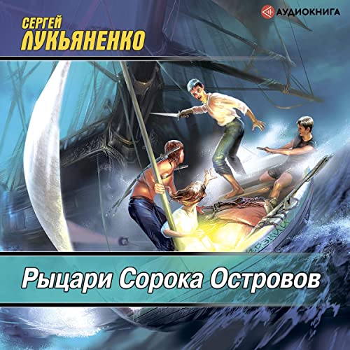 40 островов. 40 островов. 40 островов. 40 островов. рыцари сорока островов книга.