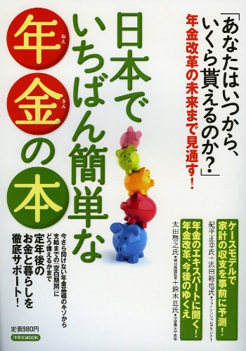 日本でいちばん簡単な年金の本 (洋泉社MOOK)