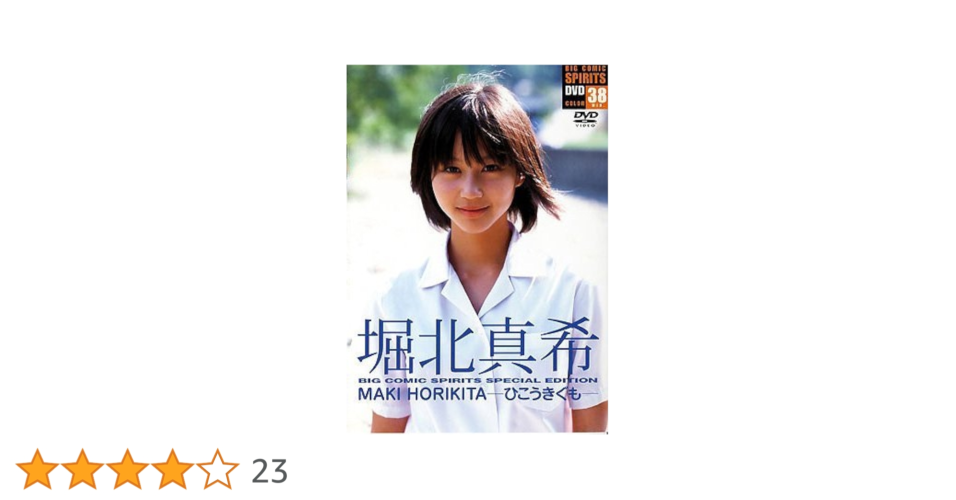 【未開封】堀北真希の「イノセント・ラヴ」と「ひこうきぐも」DVD（おまけ付き） Amazon.co.jp: 堀北真希 -ひこうきぐも- [DVD] : 堀北真希: DVD