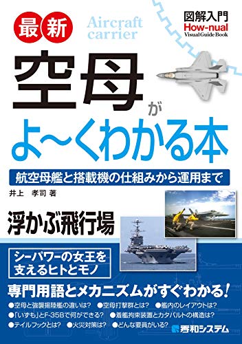 キンドル 無料電子書籍 図解入門 最新 空母がよ~くわかる本 バイ