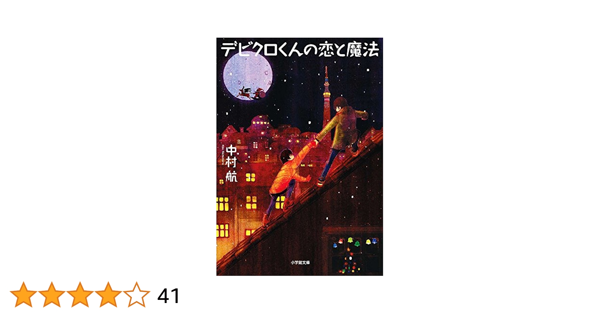 Amazon.co.jp: デビクロくんの恋と魔法 (小学館文庫 な 6-4