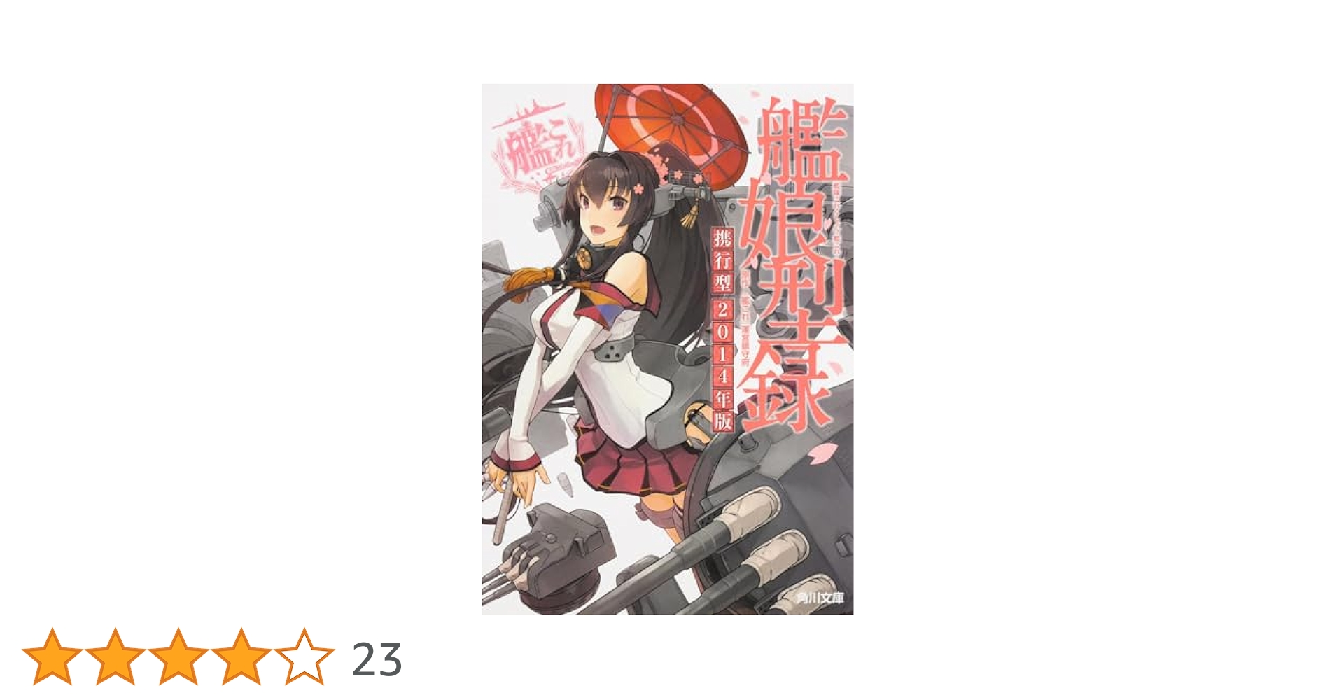【非売品】艦隊これくしょん 艦これ改 長門 B2 半裁 サイズ ポスター Amazon.co.jp: 艦隊これくしょん -艦これ- 艦娘型録 携行型 2014