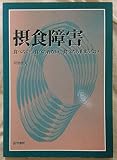 摂食障害 食べない、食べられない、食べた 食べない,食べられない,食べたら止まらない