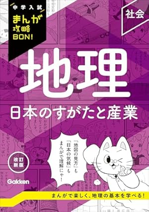 理科 力・電気 改訂新版 (中学入試まんが攻略BON！) | Gakken | 小学