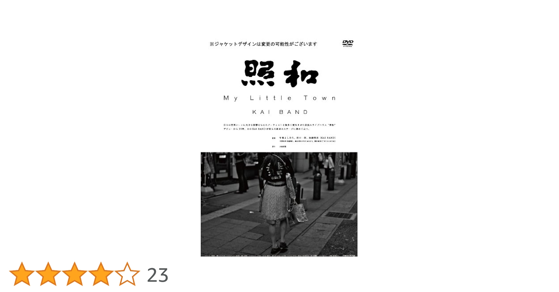 Amazon.co.jp: 照和 My Little Town KAI BAND [DVD] : 甲斐
