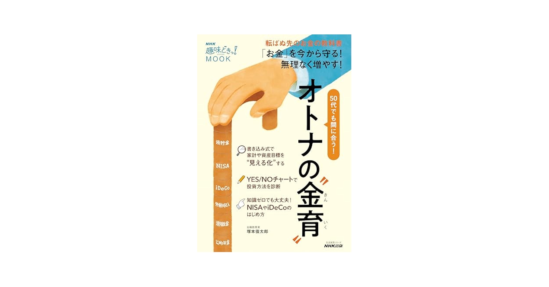 お金の本 NHK趣味どきっ！MOOK 50代でも間に合う！ オトナの“金