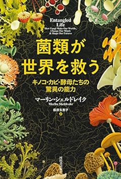 菌類が世界を救う ; キノコ・カビ・酵母たちの驚異の能力