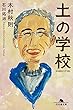 セール中のKindle本13：土の学校 (幻冬舎文庫)