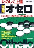 たのしく上達 図解オセロ