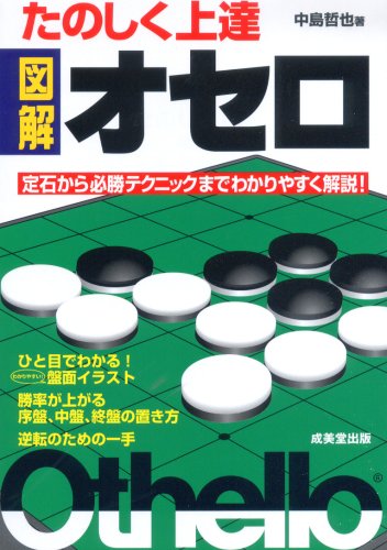 オライリー 無料電子書籍 たのしく上達 図解オセロ バイ
