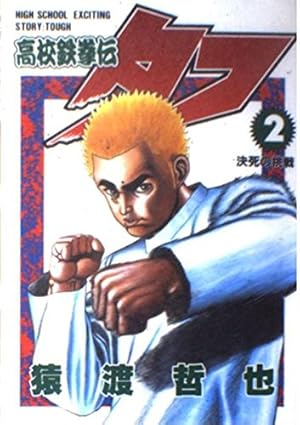 高校鉄拳伝タフ ＋ TOUGH タフ 全巻　送料無料　猿渡哲也　漫画　コミック 高校鉄拳伝タフ 2 (ヤングジャンプコミックス) | 猿渡 哲也 |本