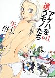 アゲハを追うモノたち (1)   (カドカワコミックス・エース)