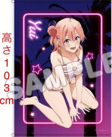 新品未開封】 俺ガイル お風呂上がり ほぼ等身大タペストリー 新品未開封】 俺ガイル お風呂上がり ほぼ等身大タペストリー