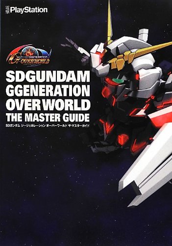Sdガンダム ジージェネレーション オーバーワールド ザ マスターガイド 電撃プレイステーション編集部 本 通販 Amazon