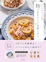 Amazon.co.jp: 作る人も、食べる人も大満足！ 麹でおきらくほぼ2