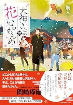 天神さまの花いちもんめ