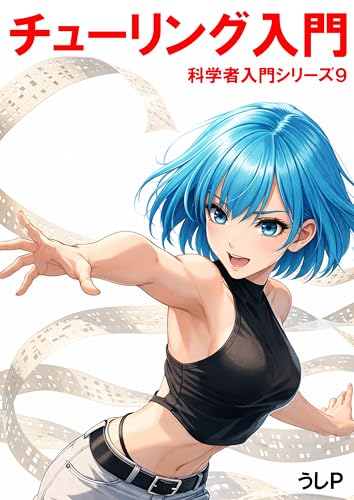 チューリング入門 科学者入門シリーズ9