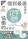 小学校音楽 ICT活用で実現する 個別最適な学び×協働的な学び (音楽科授業サポートBOOKS)