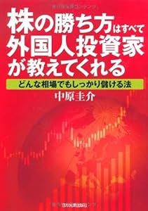 本の株の勝ち方はすべて外国人投資家が教えてくれるの表紙